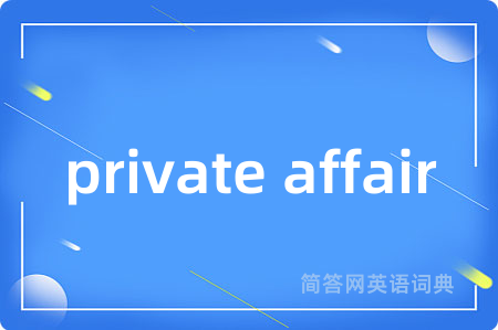 private affair是什么意思,private affair的中文翻译 private affair