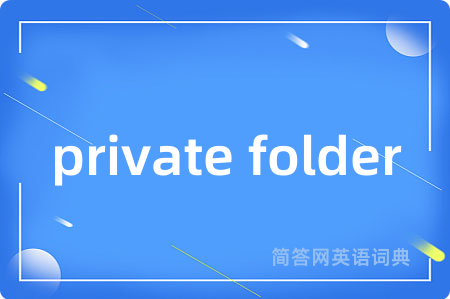 private folder是什么意思,private folder的中文翻译 private folder