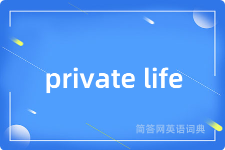 private life是什么意思,private life的中文翻译 private life