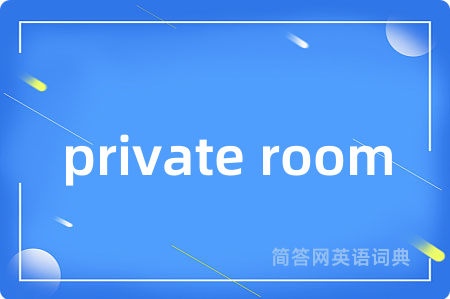 private room是什么意思,private room的中文翻译 private room