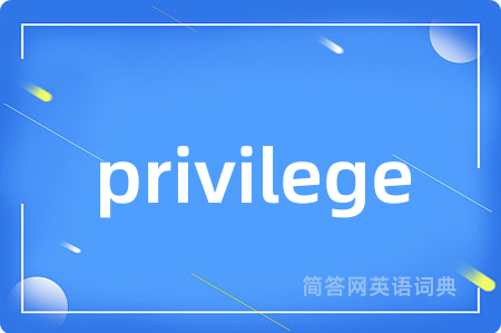 privilege是什么意思,privilege的中文翻译 privilege