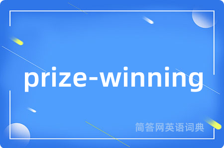 prize-winning是什么意思,prize-winning的中文翻译 prize-winning