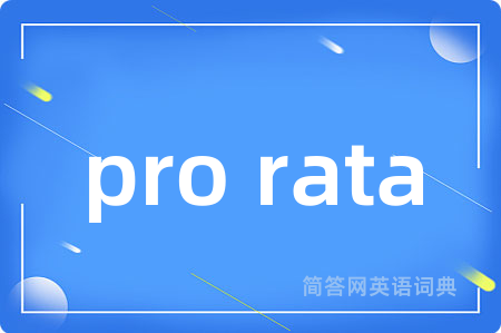 pro rata是什么意思,pro rata的中文翻译 pro rata