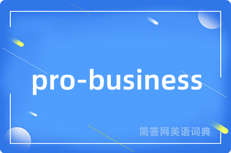 pro-business是什么意思,pro-business的中文翻译 pro-business