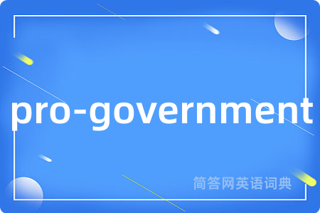 pro-government是什么意思,pro-government的中文翻译 pro-government