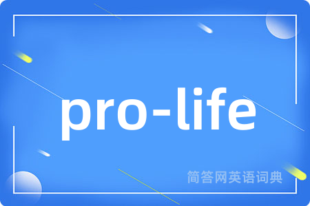 pro-life是什么意思,pro-life的中文翻译 pro-life