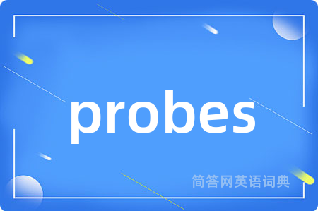 probes是什么意思,probes的中文翻译 probes