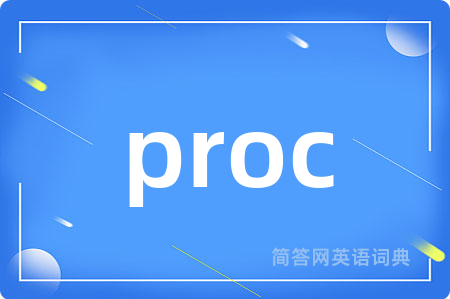 proc是什么意思,proc的中文翻译 proc