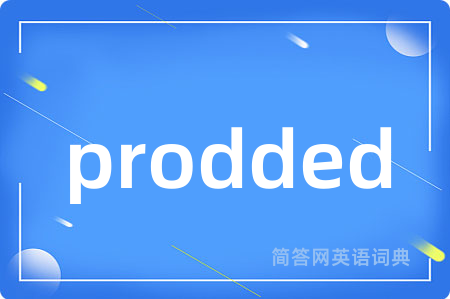 prodded是什么意思,prodded的中文翻译 prodded