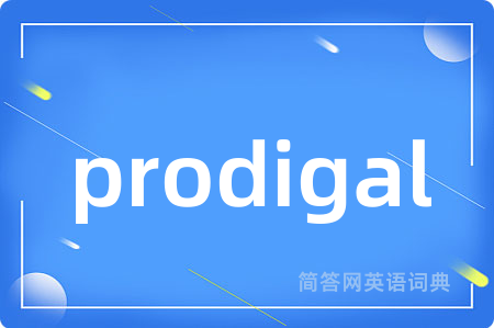 prodigal是什么意思,prodigal的中文翻译 prodigal