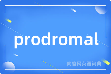 prodromal是什么意思,prodromal的中文翻译 prodromal