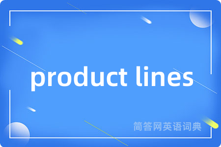 product lines是什么意思,product lines的中文翻译 product lines