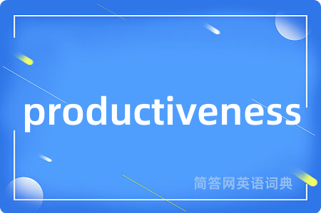 productiveness是什么意思,productiveness的中文翻译 productiveness