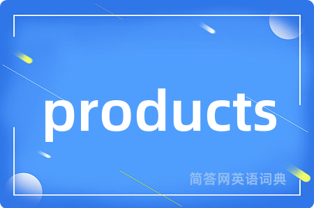 products是什么意思,products的中文翻译 products