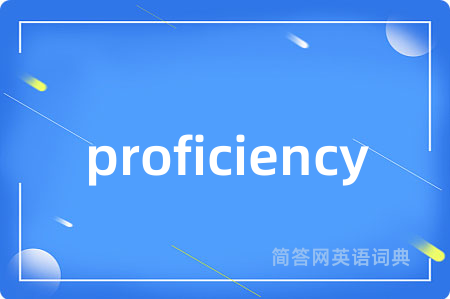 proficiency是什么意思,proficiency的中文翻译 proficiency