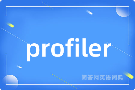 profiler是什么意思,profiler的中文翻译 profiler
