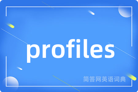 profiles是什么意思,profiles的中文翻译 profiles