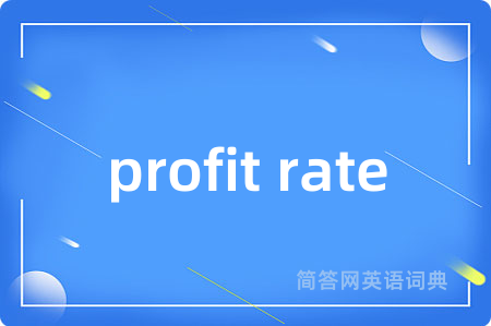 profit rate是什么意思,profit rate的中文翻译 profit rate