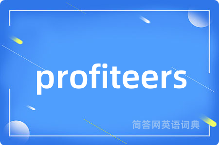 profiteers是什么意思,profiteers的中文翻译 profiteers