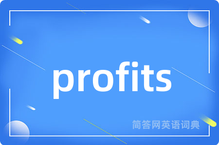 profits是什么意思,profits的中文翻译 profits