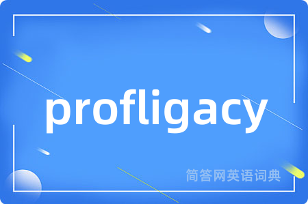 profligacy是什么意思,profligacy的中文翻译 profligacy