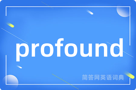 profound是什么意思,profound的中文翻译 profound