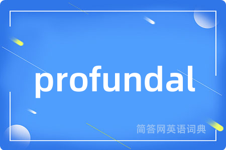 profundal是什么意思,profundal的中文翻译 profundal