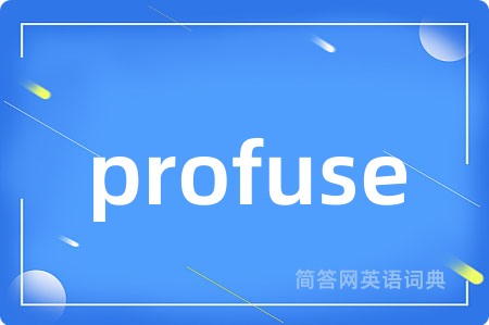 profuse是什么意思,profuse的中文翻译 profuse