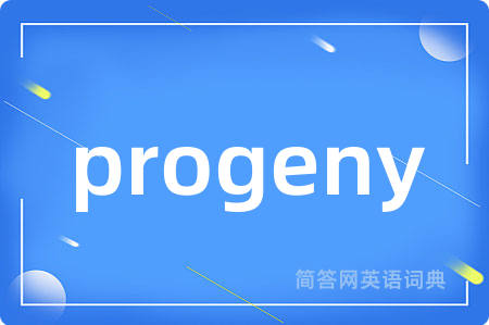 progeny是什么意思,progeny的中文翻译 progeny
