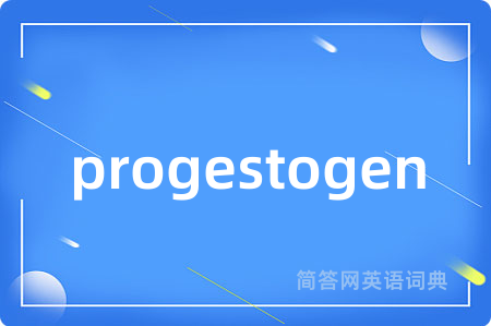 progestogen是什么意思,progestogen的中文翻译 progestogen