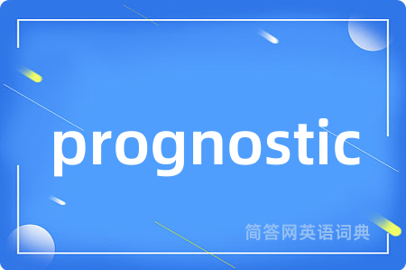 prognostic是什么意思,prognostic的中文翻译 prognostic