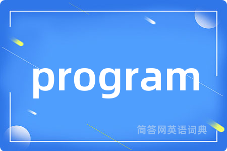 program是什么意思,program的中文翻译 program