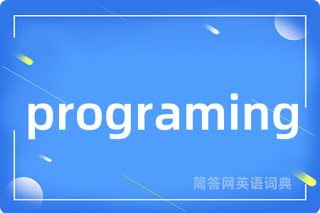 programing是什么意思,programing的中文翻译 programing