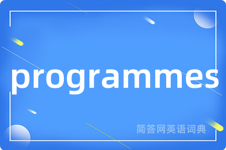 programmes是什么意思,programmes的中文翻译 programmes
