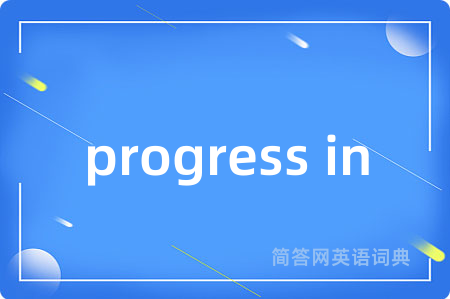 progress in是什么意思,progress in的中文翻译 progress in