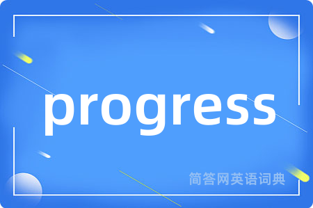 progress是什么意思,progress的中文翻译 progress