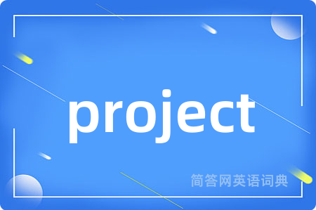 project是什么意思,project的中文翻译 project