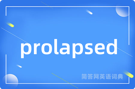 prolapsed是什么意思,prolapsed的中文翻译 prolapsed