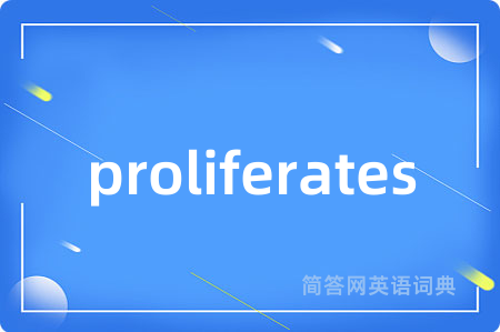 proliferates是什么意思,proliferates的中文翻译 proliferates