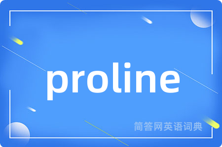 proline是什么意思,proline的中文翻译 proline