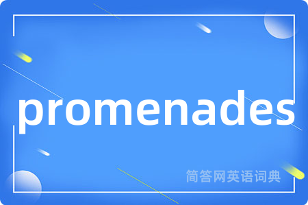 promenades是什么意思,promenades的中文翻译 promenades