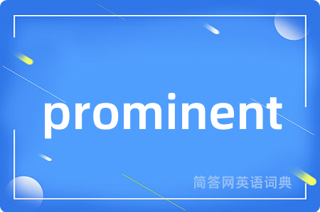 prominent是什么意思,prominent的中文翻译 prominent