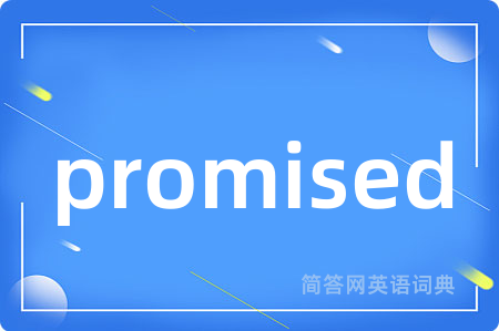 promised是什么意思,promised的中文翻译 promised