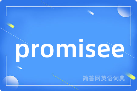 promisee是什么意思,promisee的中文翻译 promisee