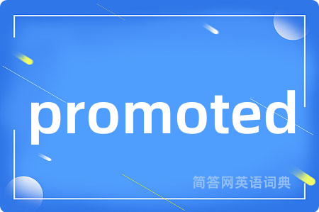 promoted是什么意思,promoted的中文翻译 promoted