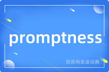 promptness是什么意思,promptness的中文翻译 promptness