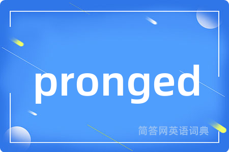 pronged是什么意思,pronged的中文翻译 pronged