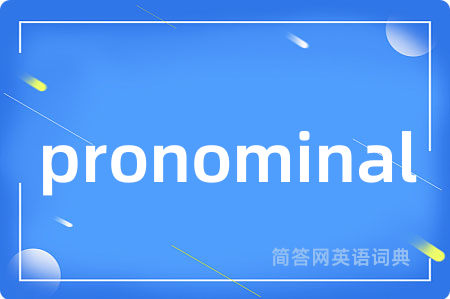 pronominal是什么意思,pronominal的中文翻译 pronominal