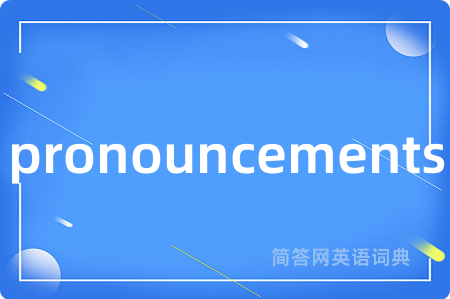 pronouncements是什么意思,pronouncements的中文翻译 pronouncements