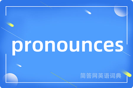 pronounces是什么意思,pronounces的中文翻译 pronounces